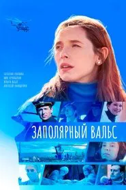 Заполярный вальс tv show poster