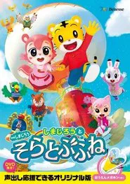 映画しまじろう しまじろうとそらとぶふね movie poster