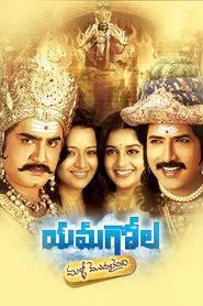 Yamagola Malli Modalaindi movie poster