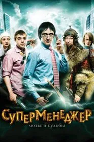 Poster do filme SuperManager, or Hack of the Fate