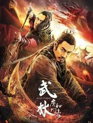 武林：唐门秘毒 movie poster