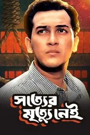 Shotter Mrittu Nei movie poster