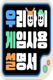 우리 아이 게임 사용 설명서 tv show poster