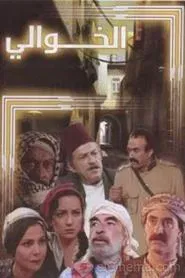 الخوالي tv show poster