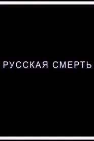 Russian Death movie poster
