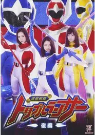 退魔戦騎トリプルランサー 後編 movie poster