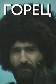 Mountaineer movie poster