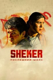 SHEKER. Последний шанс movie poster