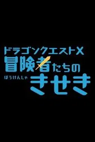 Dragon Quest X: The Miracles of the Adventurers movie poster
