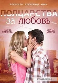 Half a Kingdom for Love movie poster