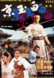Pai Yu Ching movie poster