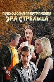 Poster da série Психология преступления