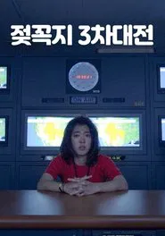 젖꼭지 3차대전 movie poster