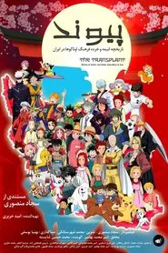 The Transplant movie poster