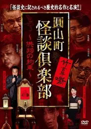 Maruyama-Chou Kaidan Club - Kumotsu No Yakusoku movie poster