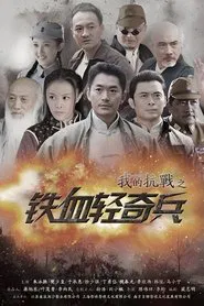 我的抗战之铁血轻奇兵 tv show poster