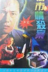 Poster do filme Maniacal Beauty on the Loose