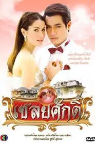 Poster da série Chaloey Sak (2010)