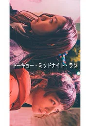 トーキョー・ミッドナイト・ラン movie poster