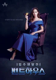 입주쟁탈전 펜트하우스 tv show poster