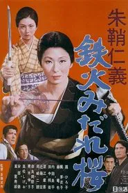 Vermillion Sword: Scabbard Code Sword Amidst the Swirling Cherry Blossoms movie poster