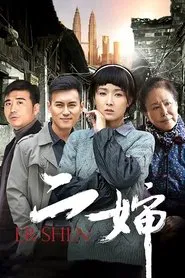 二婶 tv show poster