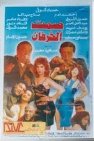 Silence of Sheep movie poster