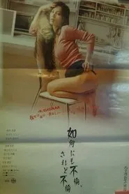 如何にも不倫、されど不倫 movie poster
