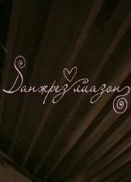 Danzhrez liazon movie poster