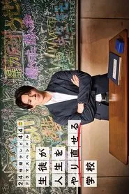 Seito ga Jinsei wo Yarinaoseru Gakko movie poster