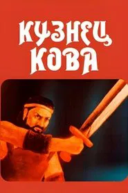 Blacksmith Kova movie poster