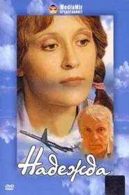 Надежда movie poster