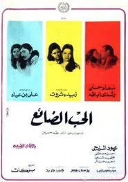 Al-Hob Al-Daayie movie poster