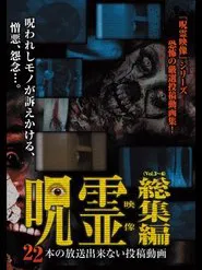 22 Submitted Ghost Videos That Cannot be Broadcast movie poster