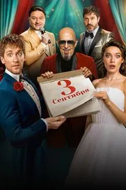 September 3rd movie poster