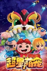 猪猪侠之超星萌宠 tv show poster