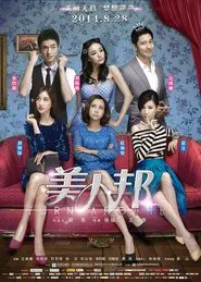 美人帮 movie poster