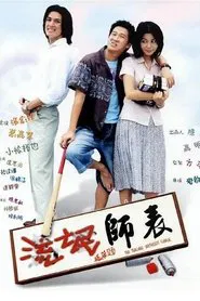 流氓师表 movie poster
