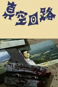 VACUUM CIRCUIT movie poster