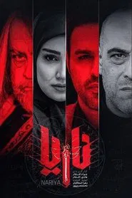 Poster da série ناریا
