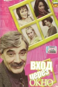 Poster do filme The entrance through the window