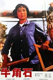 Poster do filme Niu jiao shi