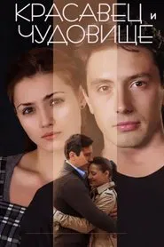 The Beauty Man and the Beast Woman movie poster