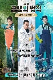 공생의 법칙 tv show poster