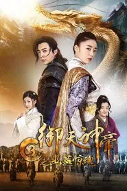 Imperial God Emperor 3 movie poster