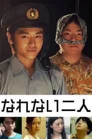 なれない二人 movie poster