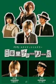 Nippori Charlies tv show poster