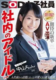 Great News! This Freshly Graduated Newbie Is Making Her Long-Awaited Adult Video Debut! An Office Idol! Sexy And Cute Nakayama-chan (22 Years Old) Kotoha Nakayama movie poster