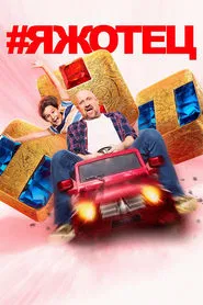 #Яжотец tv show poster