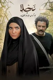 Najla tv show poster
